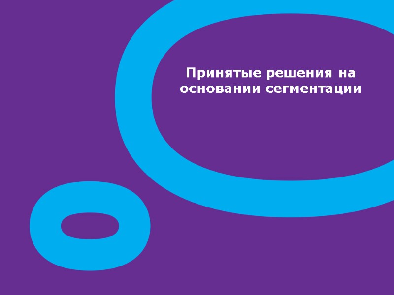 Принятые решения на основании сегментации